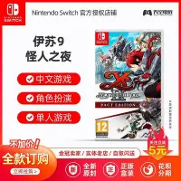 在飛比找Yahoo!奇摩拍賣優惠-新款推薦  Switch NS游戲 伊蘇9 怪人之夜 Ys 