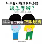 【西柚圖書專賣】 別亂碰 這是我的身體 如果有人觸摸我的身體該怎麼辦