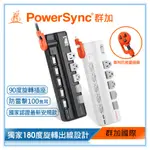 群加 POWERSYNC 6開5插2埠USB防雷擊旋轉延長線/1.8M(TR529118)