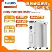 在飛比找森森購物網優惠-【PHILIPS 飛利浦】油燈葉片式取暖機(遙控)12片寬葉