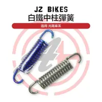 在飛比找樂天市場購物網優惠-傑能 JZ BIKES 白鐵 中柱彈簧 鍍汰彈簧 適用 光陽