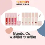 【ASHLEY連線】BANILA CO. 光澤唇釉 水潤唇釉 芭妮蘭 GLOW WATER TINT 唇釉