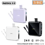 【REMAX】無界3 RPP-276 多兼容自帶線插頭行動電源 15000mAh 22.5W 無界3 自帶線 行動電源