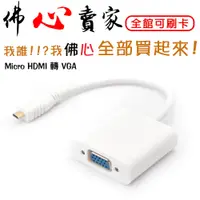 在飛比找蝦皮購物優惠-#佛心賣家 我不逃稅 Micro HDMI 轉 VGA 影像