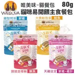 ＊短腿兄妹＊【24包組】WERUVA唯美味 貓咪易開餵主食餐包80G 天然無穀 無卡拉膠 WDJ推薦 貓餐包