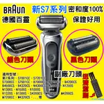 🇹🇼⚡送清潔刷 德國百靈BRAUN 新7系列 刀頭刀網組 73S、SERIES 7、70-S4200CS、70-B720