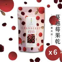 在飛比找ETMall東森購物網優惠-【茶鼎天】全果粒天然蔓越莓乾180g 6包團購組