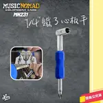 【LIKE MUSIC】美國製造 MUSICNOMAD MN231 1/4"鐵了心板手 調整工具 螺絲起子 六角套筒