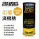 真便宜 ZERO SPORTS零 引擎滴機精280ml