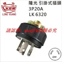 在飛比找露天拍賣優惠-現貨臺灣LKEW隆光工業插頭LK6320/LK2320F引掛