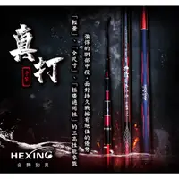 在飛比找蝦皮購物優惠-《廣成釣具》HEXING 合興【手竿 真打】萬用手竿 戰鬥竿