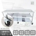 【ABIS】客製商品-豪華升級版90X180CM三層圓角304不鏽鋼桌-附煞車輪/料理桌/工作台/流理台(3尺X6尺)