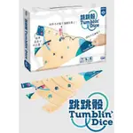 骰子人桌遊-跳跳骰TUMBLING DICE(繁)