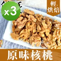 在飛比找momo購物網優惠-【自然優】輕烘焙原味核桃仁150g(3袋組)