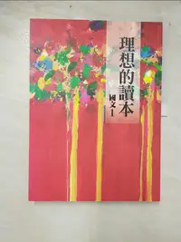 在飛比找蝦皮購物優惠-理想的讀本：國文1_何淑貞, 李玲珠, 徐國能, 唐捐, 張