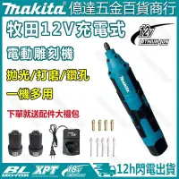 在飛比找蝦皮購物優惠-【閃電出貨】牧田雕刻機 12V 電磨機 刻磨機 無線雕刻機 