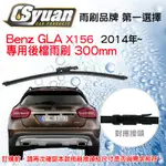 CS車材 BENZ 賓士 GLA X156 2014年後 12吋/300MM 專用後擋雨刷 RB760