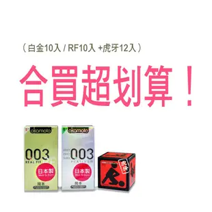 岡本 003 保險套 RF10入 / 白金10入 /虎牙套 12入 組合購組合