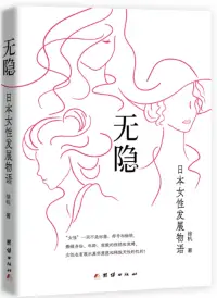 在飛比找博客來優惠-無隱：日本女性發展物語