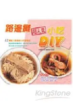 路邊攤超人氣小吃DIY