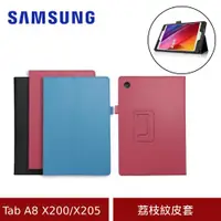 在飛比找ETMall東森購物網優惠-Samsung 三星 Galaxy Tab A8 荔枝紋皮套