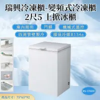 在飛比找Yahoo!奇摩拍賣優惠-《利通餐飲設備》RS-CF250 2尺5 變頻 台灣製冰櫃 