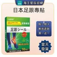 在飛比找蝦皮購物優惠-【買一送一】日本足跟貼 足貼 足跟 跖筋膜炎 腳跟痛 足跟痛