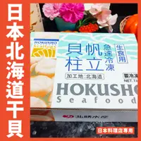 在飛比找蝦皮購物優惠-【鮮煮義美食街】北勝水產 4s干貝 / 日本北海道 北勝干貝