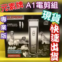 在飛比找樂天市場購物網優惠-✪四寶的店n✪ELEMENT 元素牌《A1-PLUS 電剪組