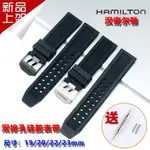 原裝品質漢米爾頓手錶帶 HAMILTON橡膠錶帶 柔軟防水天然矽膠漢密爾頓錶鏈