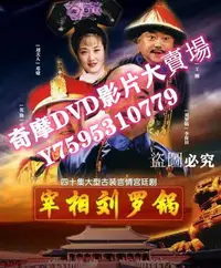 在飛比找Yahoo!奇摩拍賣優惠-DVD專賣店 1996大陸劇【宰相劉羅鍋】【全40集】【李保