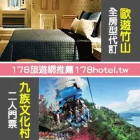 在飛比找PChome商店街優惠-&#9658;超值遊歐遊竹山東方館．晶鑽套房+九族文化村門票