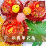 👍🏻《闆娘純手工》招財進寶滿載而龜/祝壽平安龜/平安發財龜/發財糖果龜/果凍龜/壽龜/招財龜/糖果造型龜/神明祝壽拜拜