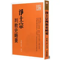 在飛比找金石堂優惠-淨土宗判教史略要