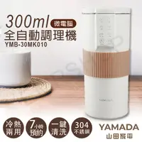 在飛比找e-Payless百利市購物中心優惠-【山田家電YAMADA】300ml微電腦全自動調理機 YMB