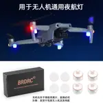 大疆DJI MAVIC MINI 3/MINI 2/SE MAVIC 3/AIR 2/AIR 2S/DJI FPV 爆閃