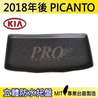 在飛比找樂天市場購物網優惠-現貨2018年後 PICANTO KIA 汽車後廂防水托盤 