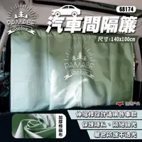 在飛比找蝦皮商城優惠-【PAMABE OUTDOOR】汽車間隔簾 防窺簾 分隔簾 