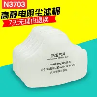 在飛比找蝦皮購物優惠-超低特價N3703高靜電阻塵濾棉配合3700防塵面具使用透氣
