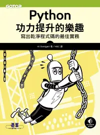 在飛比找博客來優惠-Python功力提升的樂趣｜寫出乾淨程式碼的最佳實務 (電子