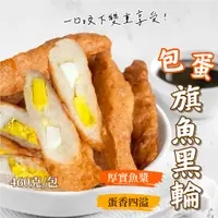 在飛比找蝦皮購物優惠-【愛美食】旗魚黑輪 460g/包🈵️799元冷凍超取免運費⛔