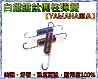 在飛比找Yahoo!奇摩拍賣優惠-《永恆部品》YAMAHA 鍍鈦側柱彈簧 邊柱 1~4代勁戰 