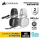 【GAME休閒館】Corsair 海盜船 HS80 RGB Wireless 無線耳機麥克風 黑色/白色