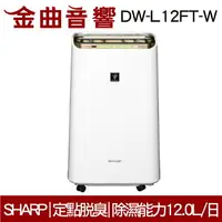 在飛比找樂天市場購物網優惠-SHARP 夏普 DW-L12FT-W 自動 除菌 離子 脫