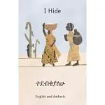 I HIDE: PLAYING HIDE AND SEEK IN ETHIOPIA IN AMHARIC AND ENGLISH