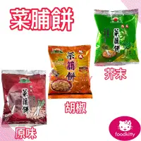 在飛比找蝦皮購物優惠-【foodkitty】 台灣現貨 旭成 菜脯餅 古早味餅乾 