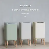 在飛比找PChome商店街優惠-【大王家電館】【現貨兩色】美國ELPHECO 不鏽鋼高腳除臭