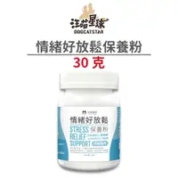 在飛比找蝦皮商城優惠-【汪喵星球】情緒好放鬆保養粉 30g (狗貓)[寵物保健]{