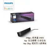 PHILIPS 飛利浦 PH011 HUE 智慧照明 全彩情境 HUE PLAY 燈條單入延伸組 [相機專家] 公司貨