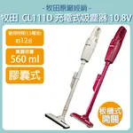 含稅 牧田 MAKITA 10.8V 充電式吸塵器 CL111D 膠囊式 內藏式鋰電池